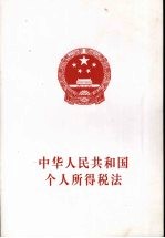 中华人民共和国个人所得税法