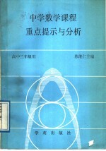 中学数学课程重点提示与分析  高中三年级用