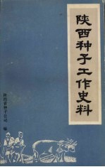 陕西种子工作史料