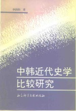 中韩近代史学比较研究