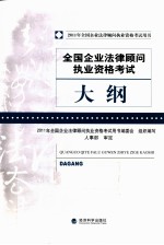 2011年全国企业法律顾问执业资格考试  考试大纲