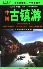 中国古镇游  自助旅游地图手册  2006升级版