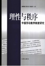 理性与秩序  中国劳动教养制度研究