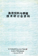 渔用饲料与养殖技术研讨会资料