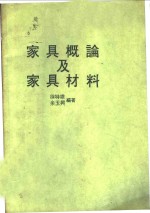 家具概论及家具材料