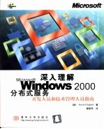 深入理解Microsoft Windows 2000分布式服务 开发人员和技术管理人员指南