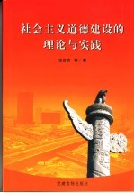 社会主义道德建设的理论与实践