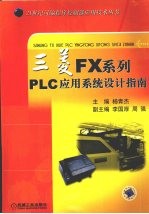 三菱FX系列PLC应用系统设计指南