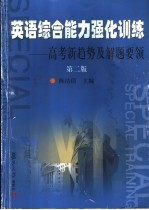 英语综合能力强化训练  高考新趋势及解题要领  第2版