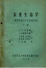 农业生态学  世界食物生产系统的分析  下