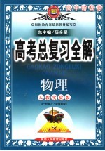 中学教材全解·高考总复习全解  物理  人教实验版