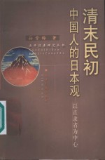 清末民初中国人的日本观-以直隶省为中心