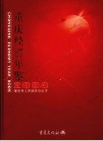 重庆经济年鉴  2004