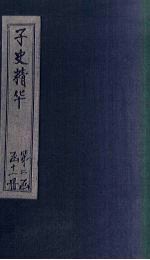 子史精华  卷108-110