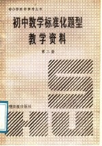 初中数学标准化题型教学资料  第2册