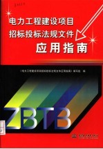 电力工程建设项目招标投标法规文件应用指南