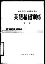 高级中学三年级暂用课本  英语基础训练  全1册