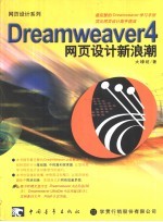 Dreamweaver 4网页设计新浪潮