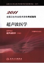 2011全国卫生专业技术资格考试指导  超声波医学