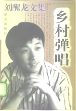 刘醒龙文集  乡村弹唱