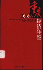 重庆经济年鉴  2008