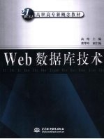 Web数据库技术