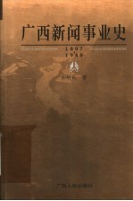 广西新闻事业史  1879-1949