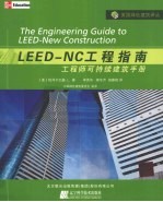 LEED-NC工程指南  工程师可持续建筑手册