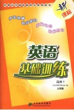 英语基础训练  选修9  人教版