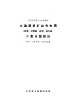 土法硫铁综合利用小型定型设计  硫磺、硫酸铵、绿矾、氧化铁