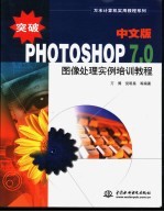 突破Photoshop 7.0中文版图像处理实例培训教程