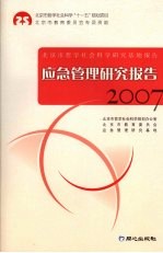 应急管理研究报告  2007