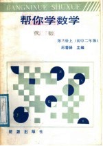 帮你学数学  代数  第3册  上  初中二年级