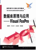 数据库原理与应用 Visual FoxPro