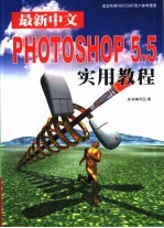 最新中文PHOTOSHOP实用教程