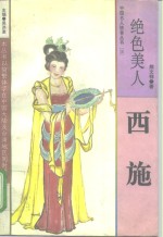 绝色美人  西施