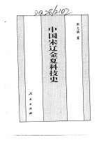 百卷本  中国全史  第12卷  中国宋辽金夏科技史