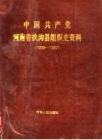 中国共产党河南省扶沟县组织史资料