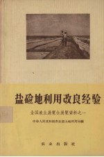 盐碱地利用改良经验（全国农业展览会展览资料之一）