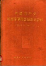 中国共产党河南省原阳县组织史资料  1940.3-1987.10