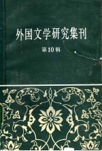 外国文学研究集刊  第10辑