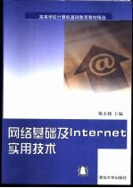 网络基础及Internet实用技术