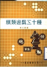 棋类游戏三十种