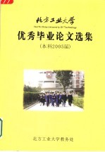 北方工业大学优秀毕业论文选集  本科2005届