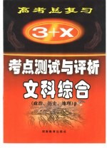 “3+X”高考总复习  考点测试与评析  文科综合  政治·历史·地理