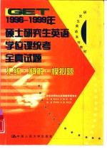 GET1996-1999年硕士研究生英语学位课统考全真试题汇编·精解·模拟题