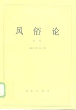 风俗论  论各民族的精神与风俗以及自查理曼至路易十三的历史  中