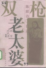 “双枪老太婆”