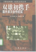 双雄初携手  国共首次合作纪实