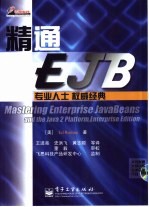 精通EJB